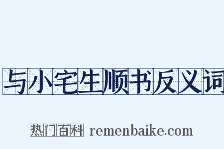与小宅生顺书反义词是什么意思的图片